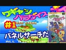 [SFC]ワギャンパラダイスで遊ぶ[ナムコ]#1