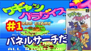 [SFC]ワギャンパラダイスで遊ぶ[ナムコ]#1