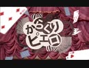 からくりピエロ / Covered by クラゲニア【歌ってみた】