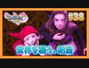 【DQ11S】女性には命令できない男のドラクエ初見実況プレイ Part38