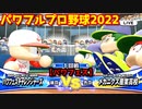 パワフルプロ野球2022【パワフェス１回戦】チャレンジャーズvsメカニクス産業高校【千賀篤志】