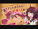 【VOICEROID実況プレイ】ジャイアントきりたんジャイキリ譚！後編【EU4】
