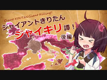 【VOICEROID実況プレイ】ジャイアントきりたんジャイキリ譚！後編【EU4】