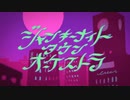 ジャンキーナイトタウンオーケストラ　歌ってみた