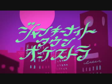 ジャンキーナイトタウンオーケストラ　歌ってみた