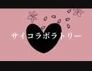 【セルフカバー】サイコラボラトリー / かいまる