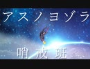 アスノヨゾラ哨戒班 / 煩悩(WeaJ)【歌ってみた】