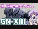 積プラ崩すゆかりちゃん！part7(GN-XⅢ)