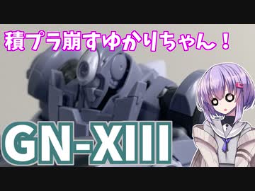 積プラ崩すゆかりちゃん！part7(GN-XⅢ)
