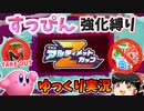 【星のカービィディスカバリー】すっぴん強化縛り『14:08.92』-ゆっくり実況【すっぴんツアーアルティメットカップZ編】