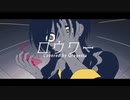 ロウワー / Covered by クラゲニア【歌ってみた】