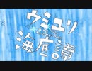 ☆★ 【初音ミク】 ウミユリ海底譚 【星空 泉cover】