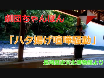 劇団ちゃんぽん　ハタ揚げ喧嘩騒動