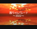 茜ちゃんパレード2022　side→A