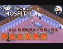 Project Hospital(プロジェクト・ホスピタル) 拝金主義病院建設 #23 適当診断でぼろ儲け