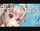 【9-nine-実況】とある遺物の輪廻転生(メビウスリング) part2