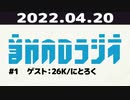 【＃1】音MADラジオ【ゲスト：26K/にとろく】 3/4