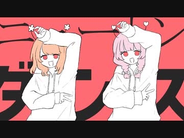 ニュートンダンス/まろみこ＆かりんず【歌ってみた】