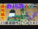 【ポケモン】23番道路のジオラマを作る#2