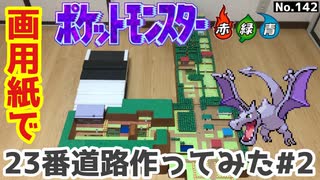 【ポケモン】23番道路のジオラマを作る#2