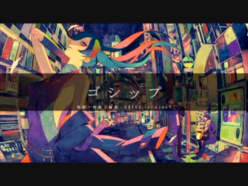 【歌ってみた】ゴシップ(lwl ) / けちゃPの中の人