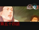F.O.A.Fを知っているか？【流行り神３】第五十四話