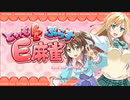 【とってもＥ麻雀】ましろ攻略作戦０６完結