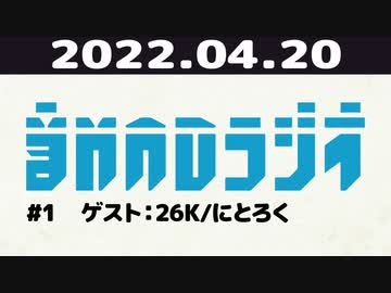 【＃1】音MADラジオ【ゲスト：26K/にとろく】 4/4
