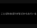【新人声優が】ことばのおばけがまどからみている／ざっきーくん【歌ってみた】
