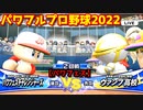 パワフルプロ野球2022【パワフェス２回戦】チャレンジャーズvsヴァンプ高校【灰塚朔夜】