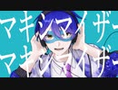 【ユウレン】マーシャル・マキシマイザー 歌ってみた【オリジナルMV】