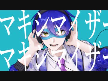 【ユウレン】マーシャル・マキシマイザー 歌ってみた【オリジナルMV】