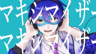 【ユウレン】マーシャル・マキシマイザー 歌ってみた【オリジナルMV】
