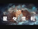 【初音ミク】星々流転／スリーテイルP【オリジナル】