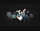 【歌ってみた】悪魔の踊り方　ゐろく×かわいげんき