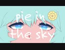 pie in the sky / 初音ミク【セイウンスカイ非公式イメージソング】
