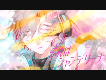 それはシャンデリーナ / covered by 九蓮
