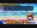 パワプロ２０２２　春陽と海デートイベント　サクセス攻略強打の捕手を作る！アオハル学園３年生７月　夏の地区大会　＃８５【eBASEBALLパワフルプロ野球2022】