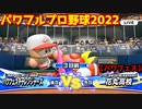 パワフルプロ野球2022【パワフェス３回戦】チャレンジャーズvs花丸高校【レッド】