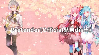 【琴葉姉妹誕生祭2022遅刻組】Pretender(Official髭男dism)【歌うボイスロイド】