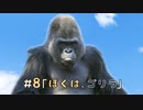 #8ぼくはゴリラ