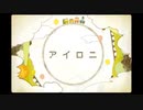 【アイロニ】歌ってみた【フジナガユメ】