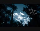 【歌ってみた】独りんぼエンヴィー__ver. おくら