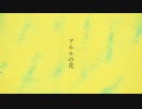 【オリジナルMV】 アルルの花 / 傘村トータ 【歌ってみた】