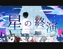 星の終演/雛ギクfeat.IA《offvocal》