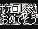 ボカコレに参加できたそこの貴方！おめでとうございます！！