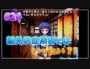 『ひぐらしのなく頃に解』初見実況プレイ 皆殺し編 Part24