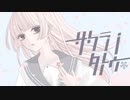 【歌ってみた】サクラノタトゥー / ピノキオピー × 一二三【御園れい】