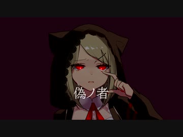 偽ノ者／シエシ度【Self Cover】