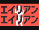 エイリアンエイリアン/ナユタン星人様：歌ってみた ver.q_ru